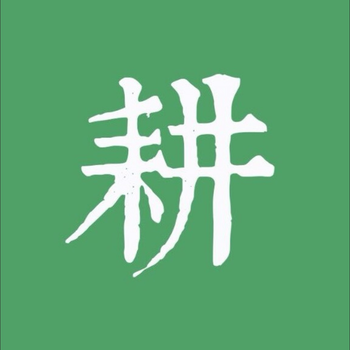 耕夫讲论语