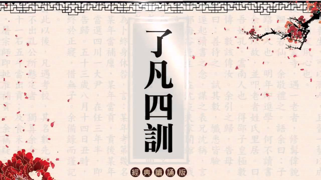 第14期《了凡四训》开始报名啦!课程封面