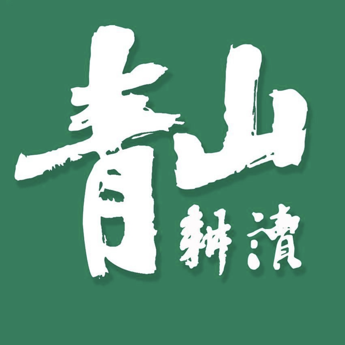 青山耕读部落